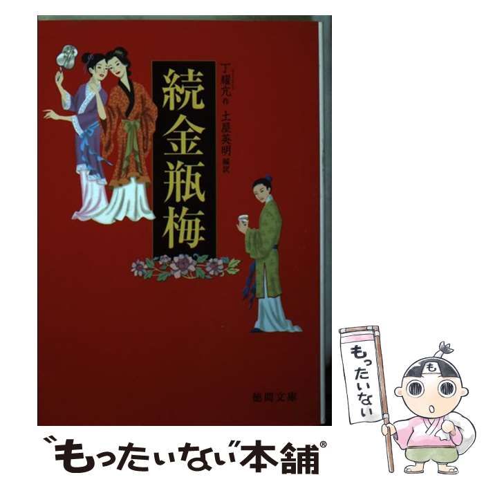 【中古】 続金瓶梅/徳間書店/丁耀亢 Amazon.co.jp: 続金瓶梅 (徳間文庫 つ 11-9) : 丁 耀亢, 土屋