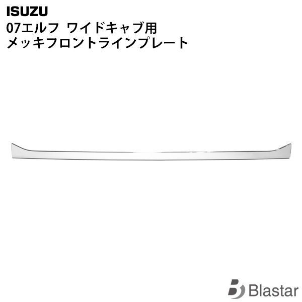 いすゞ 07エルフ ワイドキャブ用 メッキフロントラインプレート