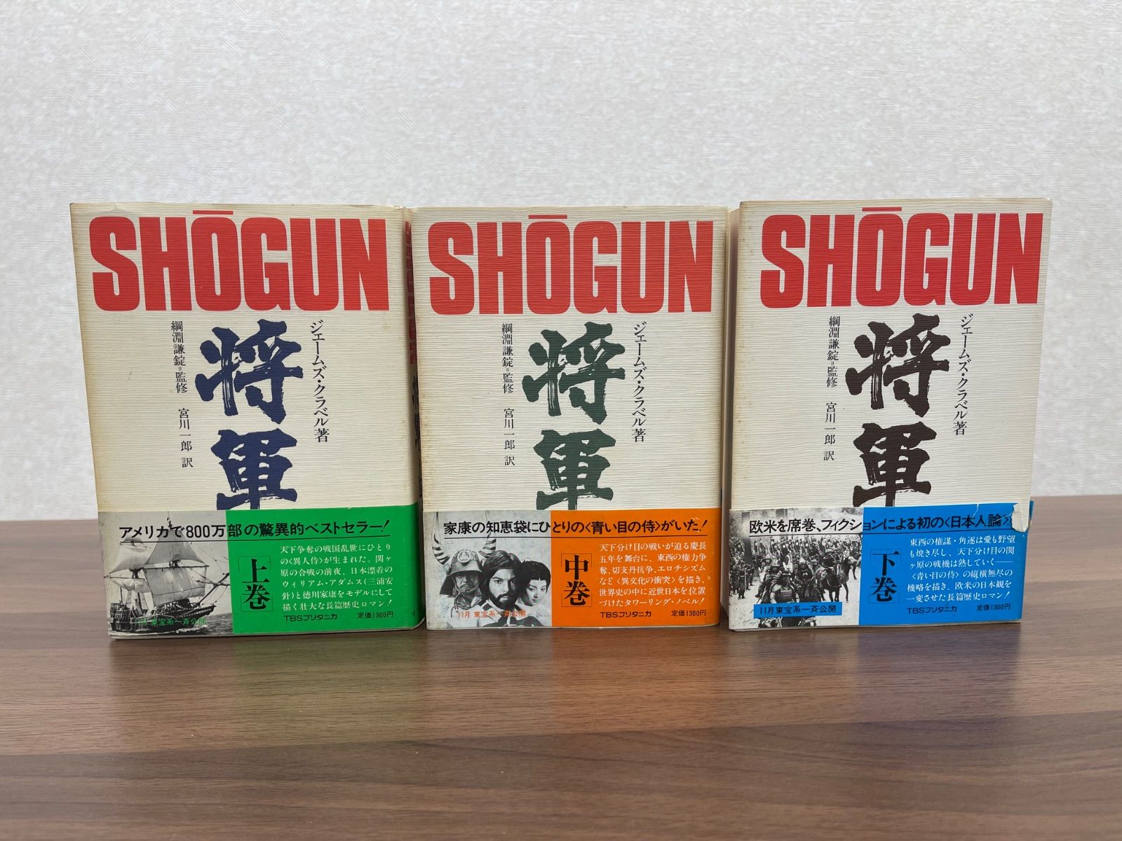 ○ SHOGUN 将軍 上中下 3巻セット ジェームズ・クラベル著