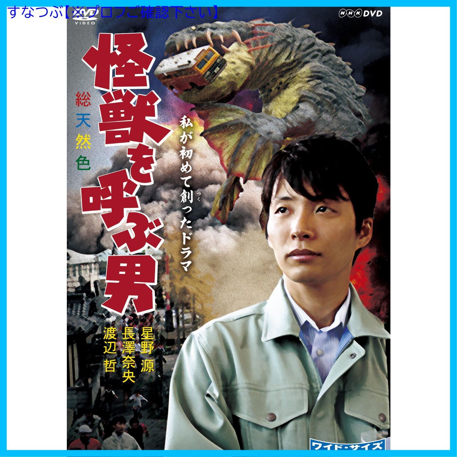 (未使用･未開封品)　私が初めて創ったドラマ 怪獣を呼ぶ男 [DVD] wyeba8q 新品未開封】私が初めて創ったドラマ 怪獣を呼ぶ男 [DVD] 星野源