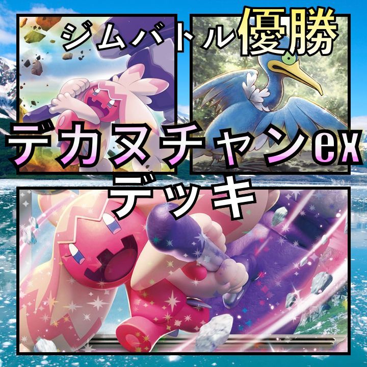 ポケモン - デカヌチャンex ジムバトル優勝 ポケモンカード 構築済みデッキ デカヌチャンex ジムバトル優勝構築 ポケモンカード 構築済み