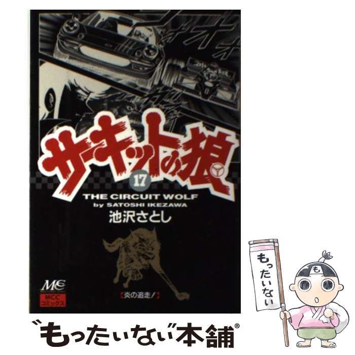 【中古】 サーキットの狼 １７/マインドカルチャーセンター/池沢さとし 中古】 サーキットの狼 17 （MCCコミックス） / 池沢 さとし