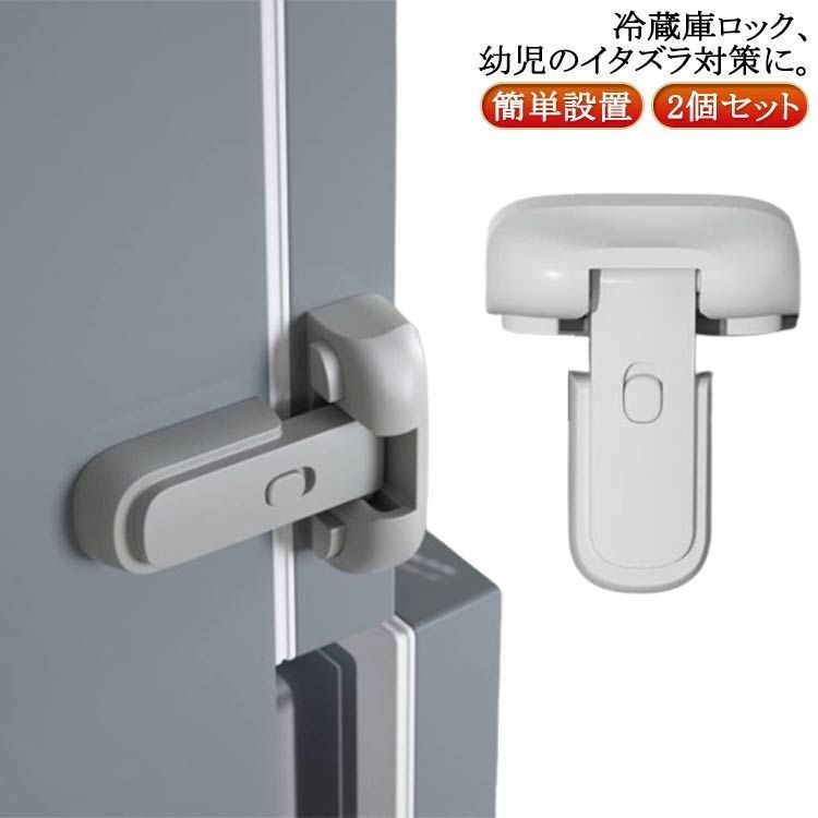 2個セット 冷蔵庫ロック チャイルドロック 冷蔵庫 ロック ドアロック 安全ロック ドア ベビーガード ベビーロック 扉 鍵 鍵なし ストッパー こども 安全対策 子供 赤ちゃん ベビー ケガ防止 