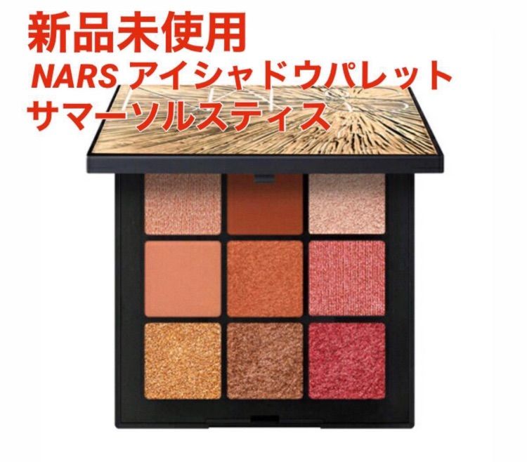 新品未使用】限定色 NARS アイシャドーパレット サマーソルスティス