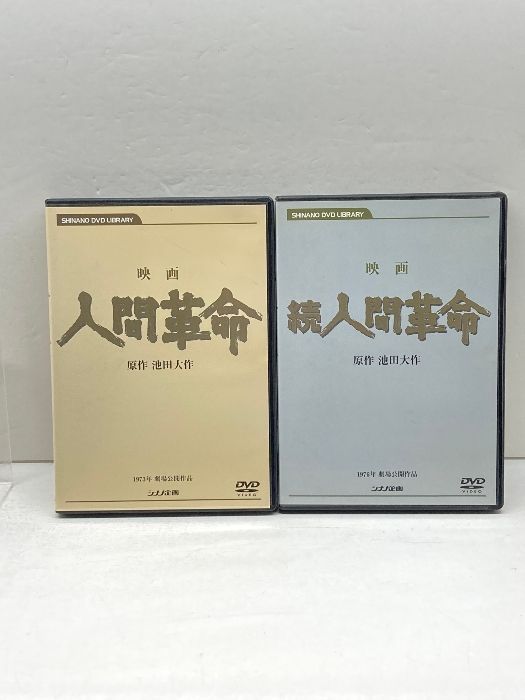 DVD 映画 人間革命・続人間革命 2枚セット 創価学会 池田大作