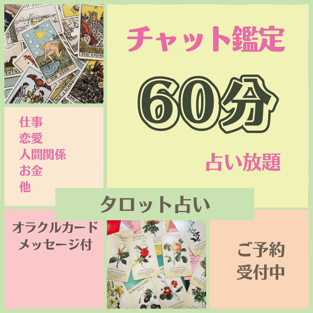 予約受付中 ☆限定SALE【60分間占い放題チャット鑑定】オラクルカードプレゼント付・仕事・恋愛・人間関係・複雑なお悩み・複数の選択肢で迷っている・人生 相談・他・タロット占い - メルカリ