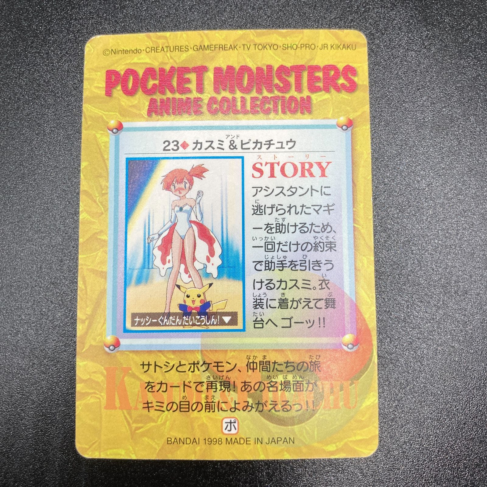 カスミ & ピカチュウ 23 カードダス Misty Pikachu Carddass Pokemon