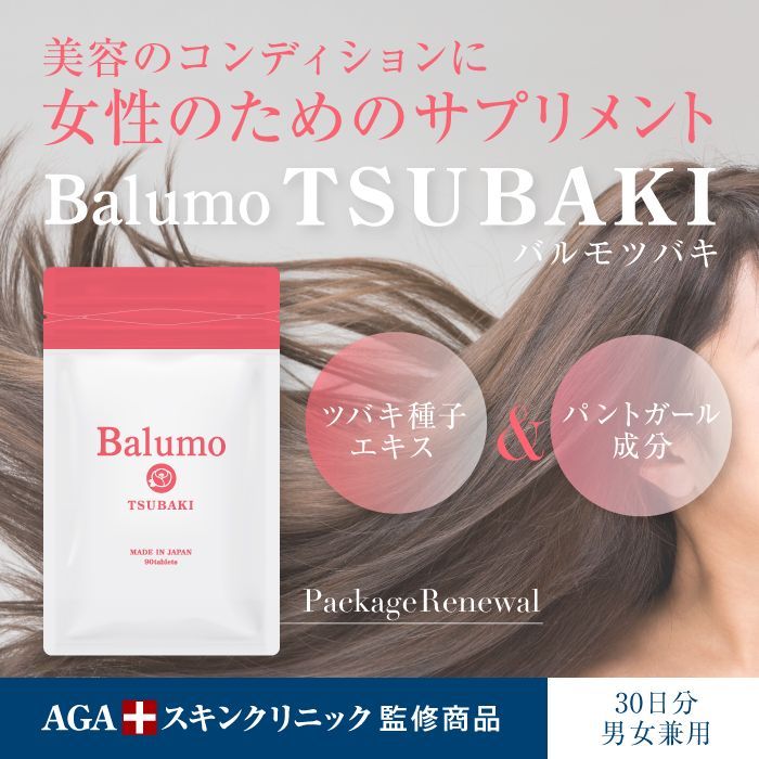 バルモツバキ 90粒30日分 - 健康用品