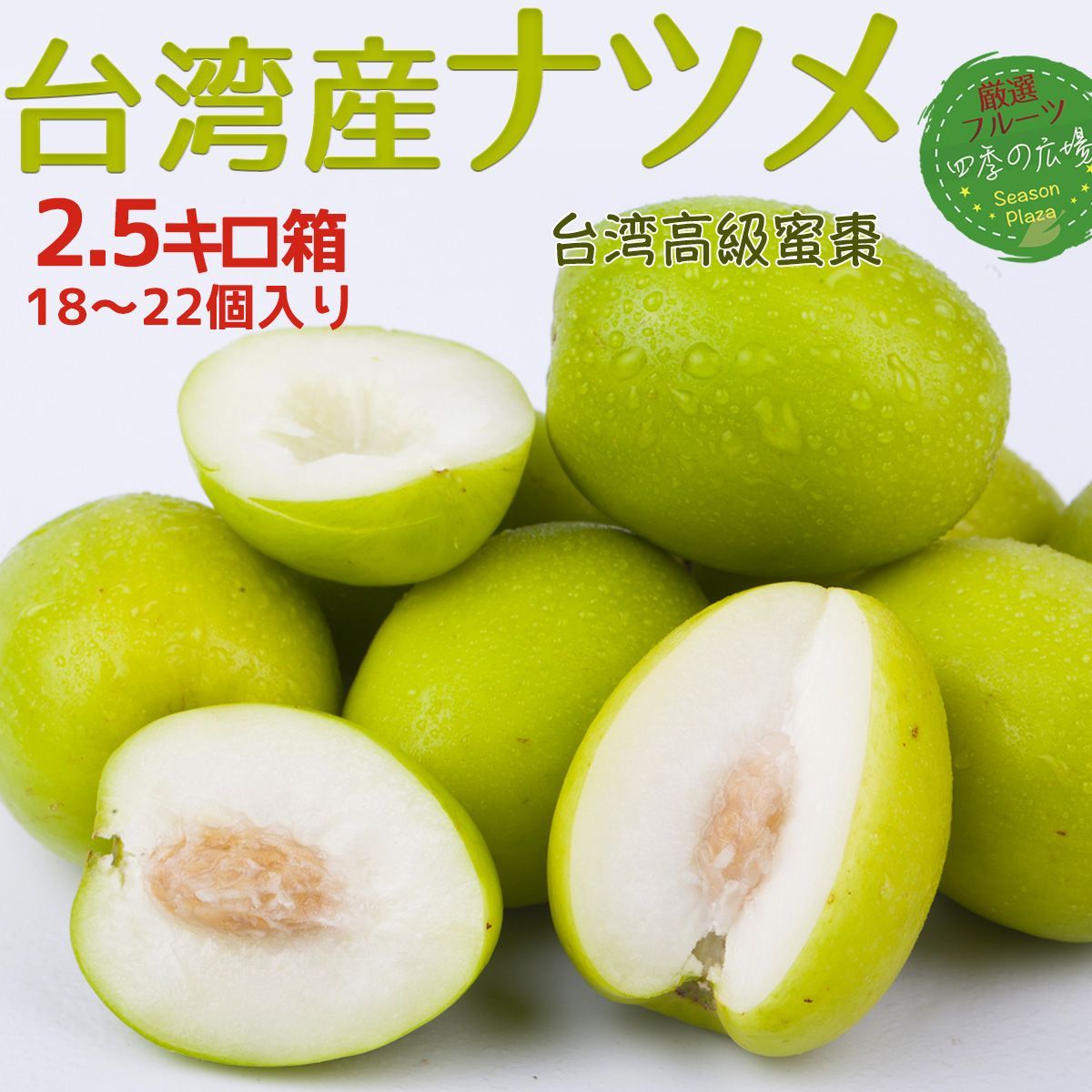 台湾ナツメ 約2.5kg 18～22個入 空輸 日本向け 蜜棗【予約2月中下旬】