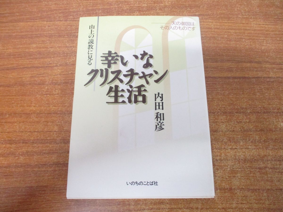 ○01)【同梱不可】山上の説教に見る幸いなクリスチャン生活/天の御国はその人のものです/内田和彦/いのちのことば社/1992年/A - メルカリ