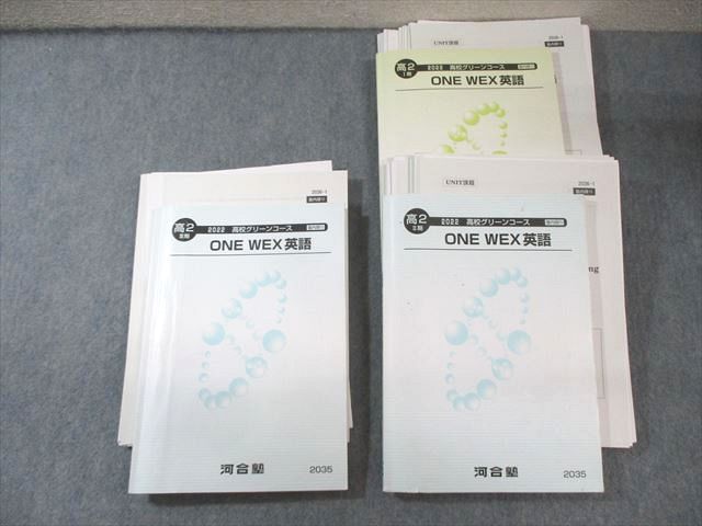 河合塾 高2 高校グリーンコース ONE WEX 英語 テキスト通年セット 【テスト計26回分付き】 2022 計3冊 070R0D 河合塾 高2 高校グリーンコース ONE WEX 英語 テキスト通年