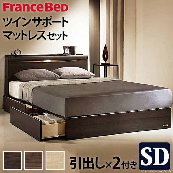 フランスベッド ライト 棚付きベッド 〔グラディス〕 引出しタイプ セミダブル ツインサポートスプリングマットレスセット ベッド 木製 棚 国産 引き出し付き 収納 コンセント マットレス付き 高密度連続スプリング 防ダニ 抗菌 防臭 寝具 日本製