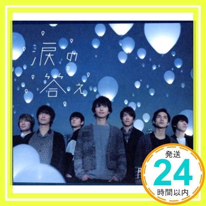 CD　DVDまとめ 関ジャニ∞　涙の答え など 61点【動作確認済　未開封あり】 涙の答え｜STARTO ENTERTAINMENT