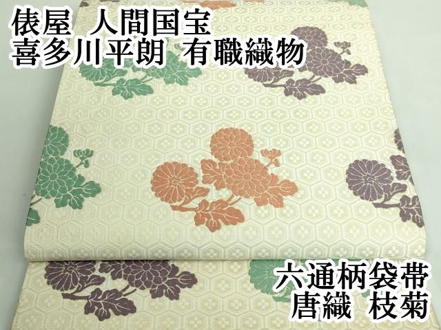 平和屋本店□極上 俵屋 人間国宝 喜多川平朗 有職織物 六通柄袋帯 唐織  