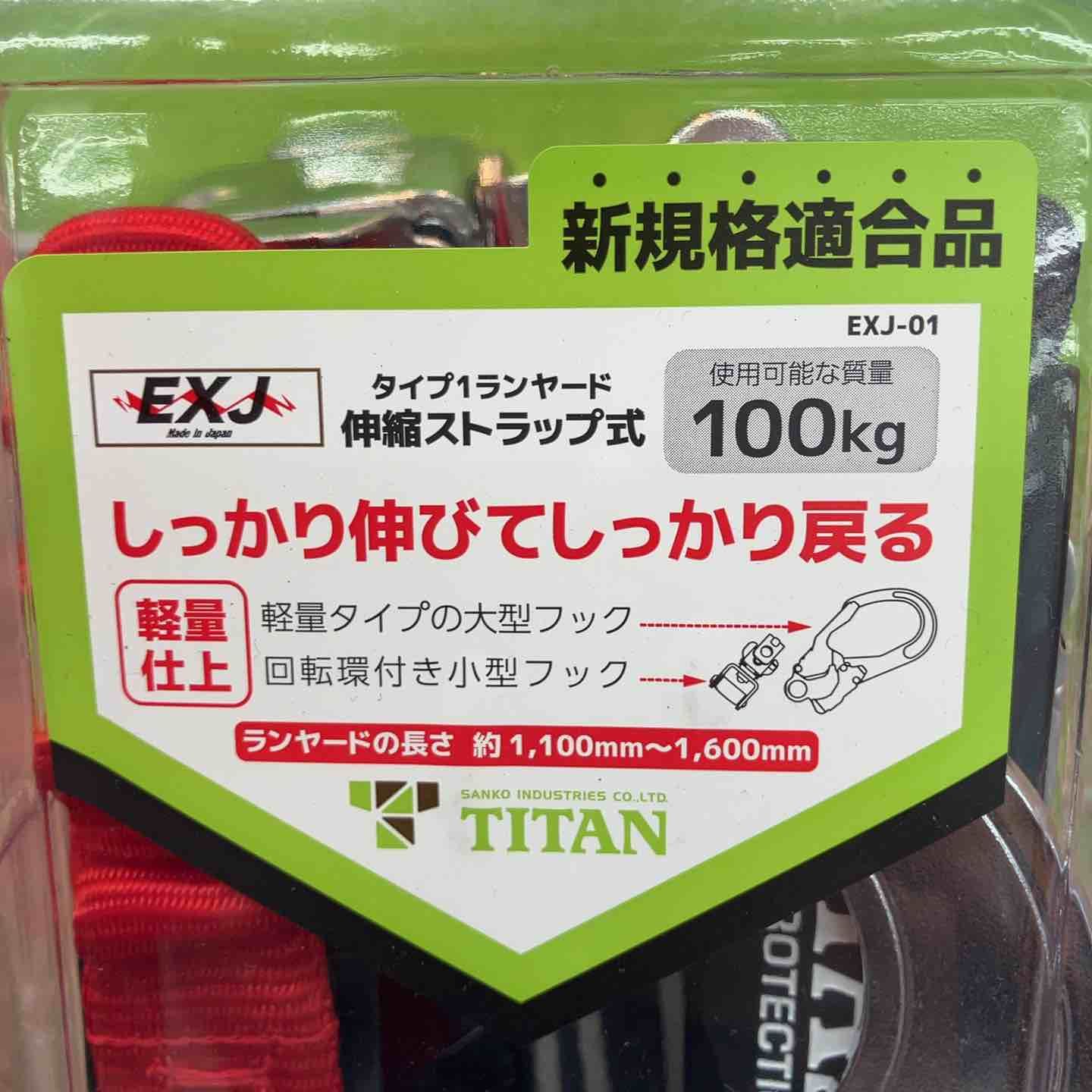 タイタン TITAN フルハーネス型用 ランヤード EXJ 01 墜落制止器具