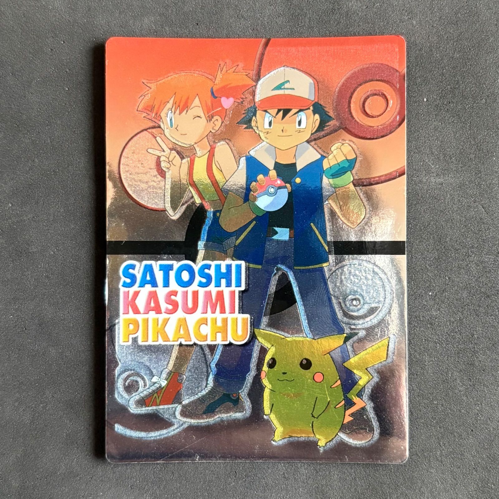 【PSA6】ポケモンカード　明治　ゲットカード　サトシ　カスミ　ピカチュウ ポケモンカード 明治 ゲットカード サトシ カスミ ピカチュウ 1枚