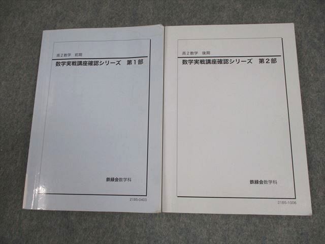鉄緑会 高2数学 数学実戦講座確認シリーズ 第1/2部 テキスト通年