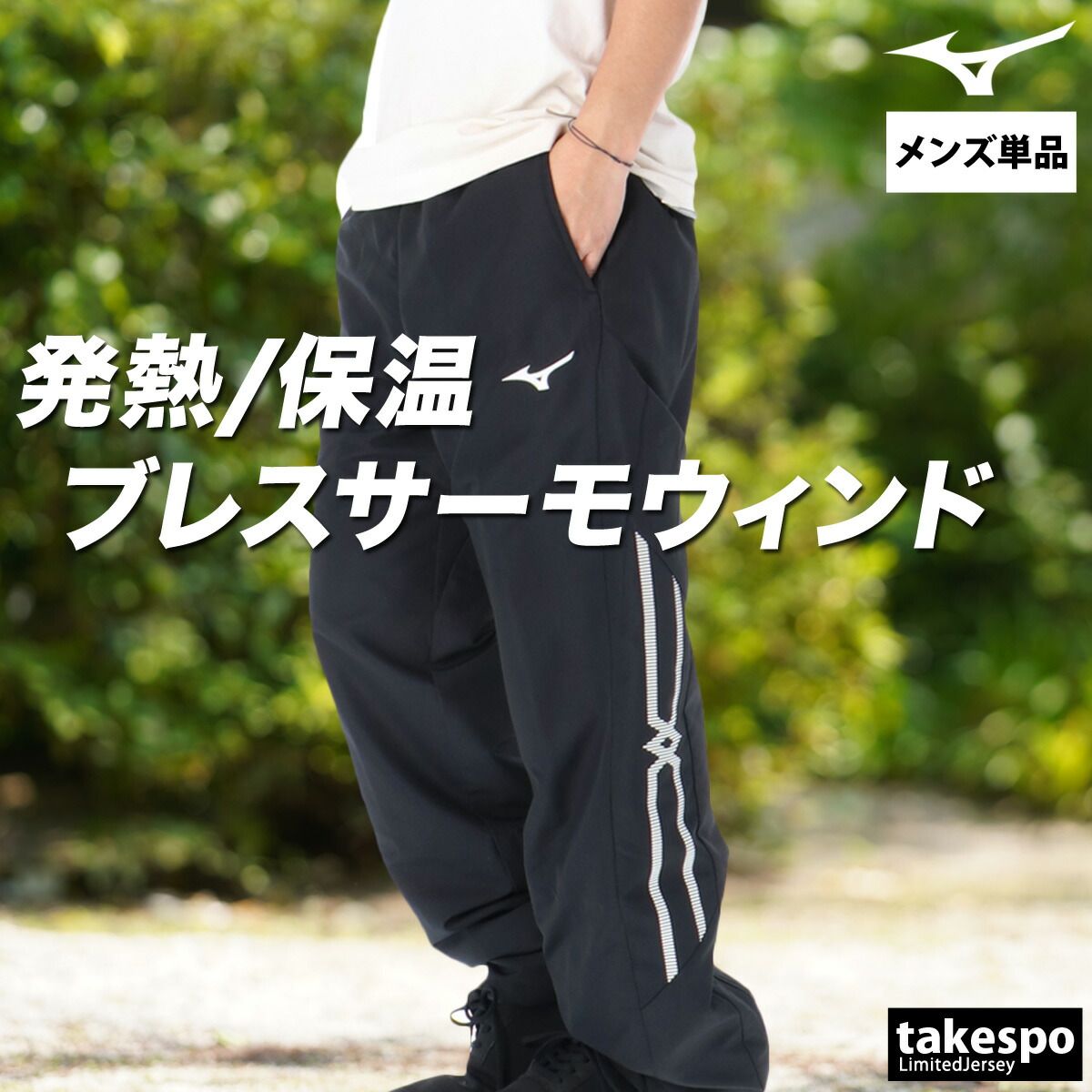 ミズノ ブレスサーモ MCライン ロングパンツ メンズ ブランド Mizuno ウインドパンツ 裏起毛 トリコット はっ水 撥水 防風 保温 黒 白 32MFC635 大きいサイズ 有 スポーツウェア トレーニングウェア スポーツ おしゃれ