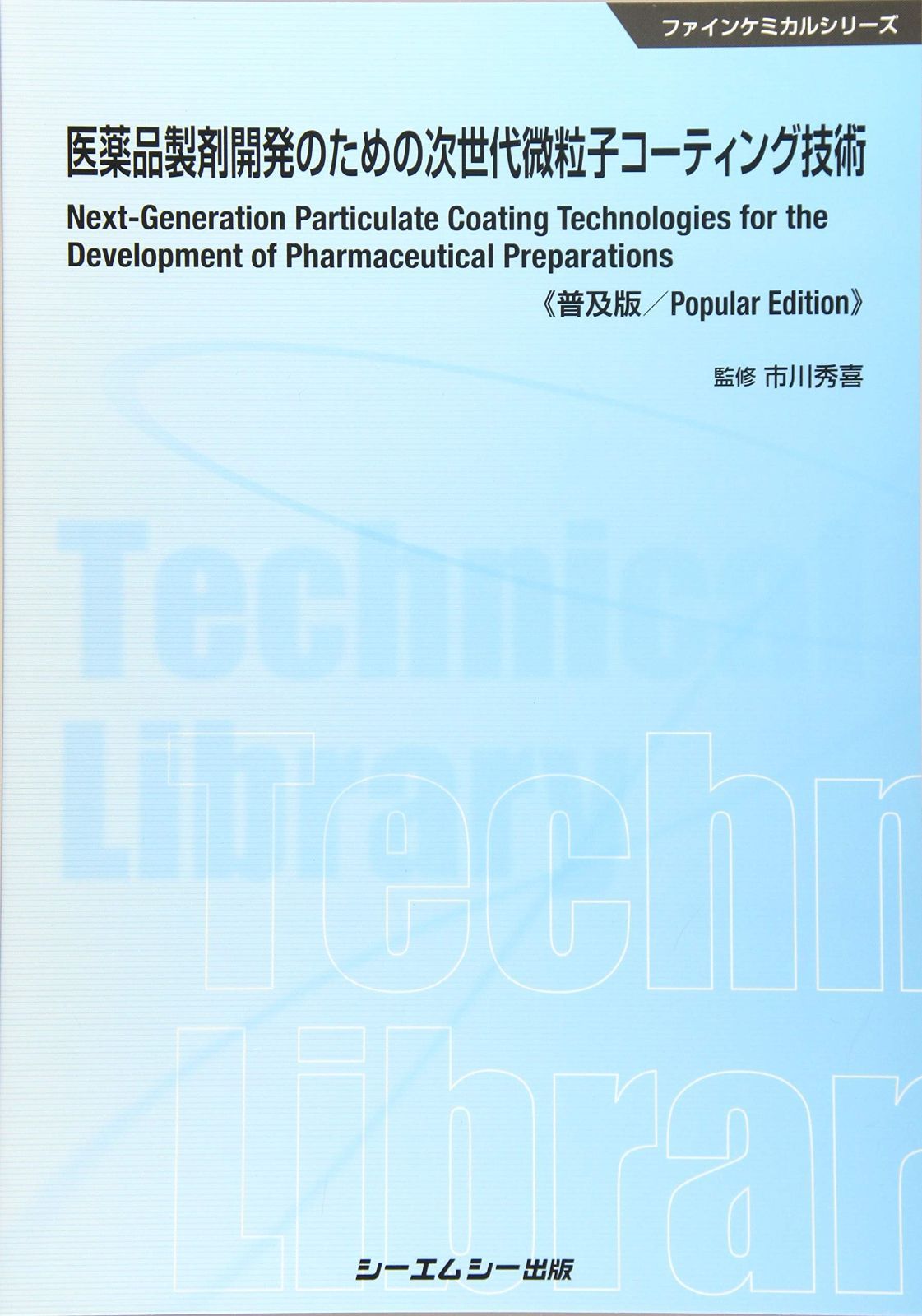 医薬品製剤開発のための次世代微粒子コーティング技術 普及版 ファインケミカルシリーズ