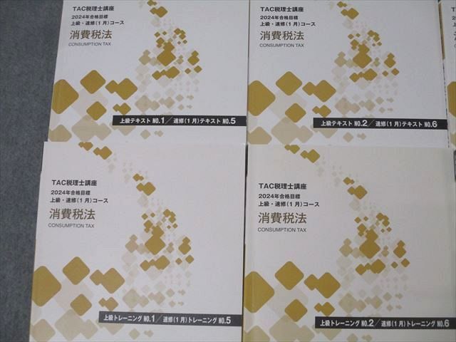 TAC 税理士講座 消費税法 上級・速修コース テキスト/トレーニング1～4