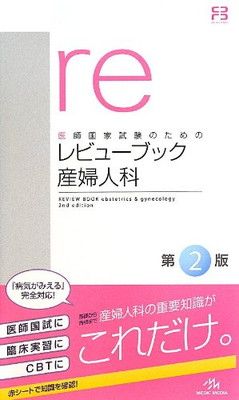 レビューブック産婦人科2022-2023 2022-2023 CBT・医師国家試験のためのレビューブック産婦人科. 産婦人