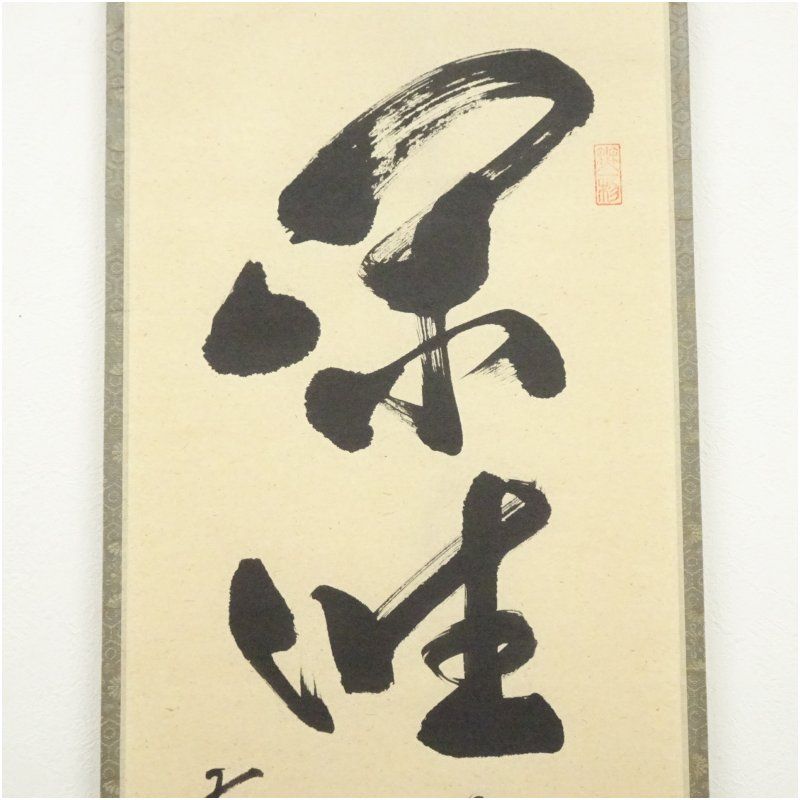 前大徳 佐藤朴堂筆 「閑坐聴松風」一行書 肉筆紙本掛軸（共箱