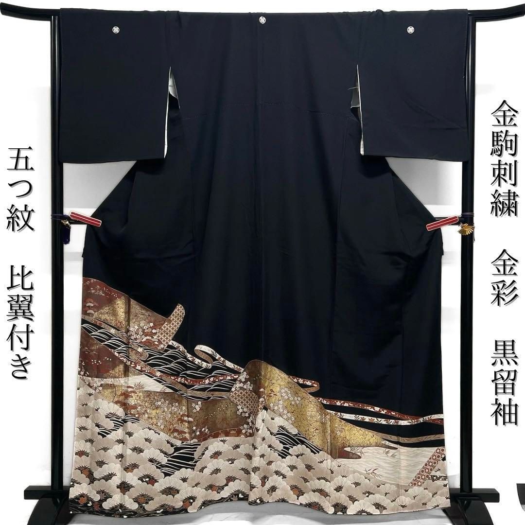 黒留袖 五つ紋 比翼付き 金彩 金駒刺繍 松 熨斗 巻物 花 着物 103b d