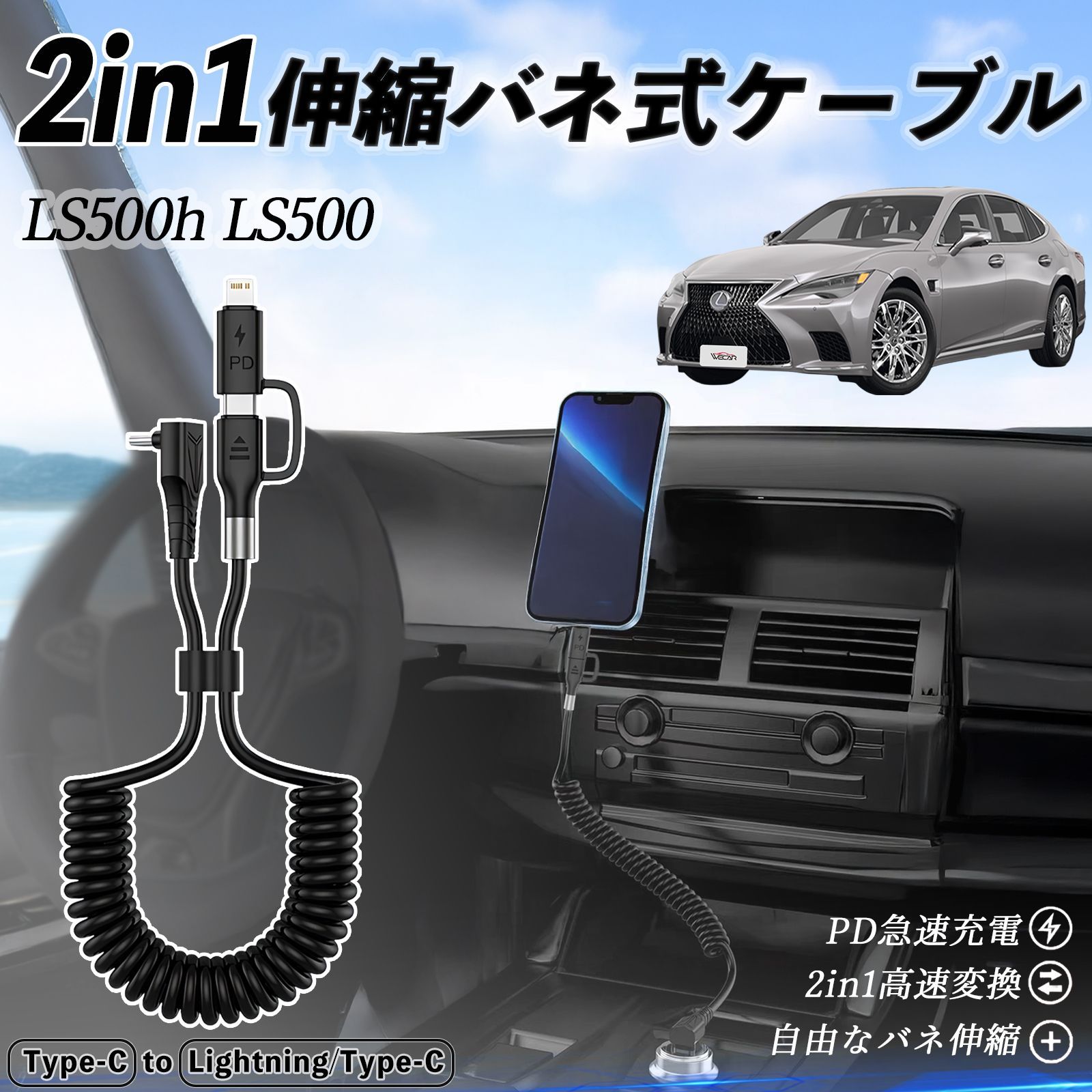 レクサス LS500h LS500 LS350 2in1 USB-A USB-C ライトニングケーブル カールコード MFi認証 充電ケーブル PD 27W 60W 急速充電 高速データ転送 伸縮 高耐久