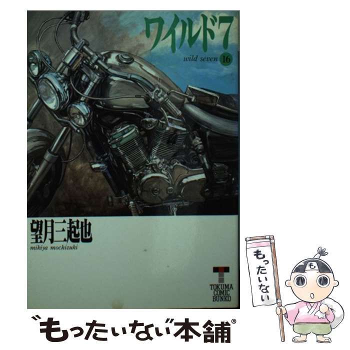 【中古】 ワイルド７ １６/徳間書店/望月三起也 ワイルド7 16 (ヒットコミックス) | 望月三起也 |本 | 通販 | Amazon