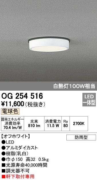 7営業日以内発送 オーデリック ODELIC OG254516 LEDポーチライト 防雨型 電球色 軒下取付 照明器具 軒下用LED小型シーリングライトFLAT 沖縄離島販売不可