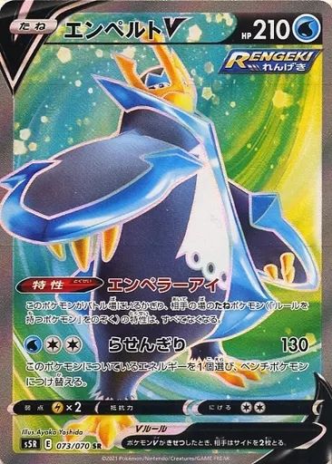 中古】ポケモンカードゲーム 073/070[SR]：(キラ)エンペルトV