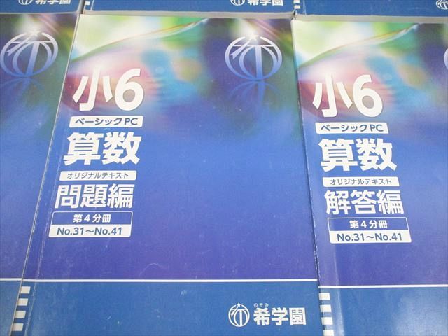 希学園 小6 ベーシック 算数 オリジナルテキスト 問題/解答編 第1～4