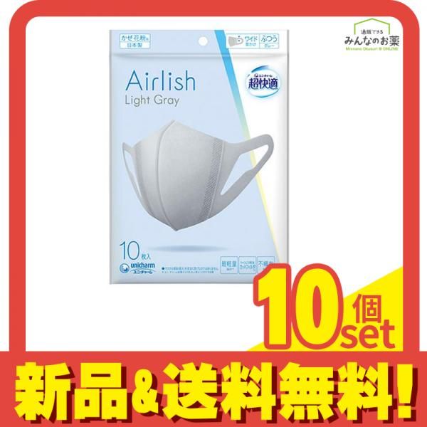 超快適マスク Airlish エアリッシュ ライトグレー 10枚入 ふつうサイズ 10個セット