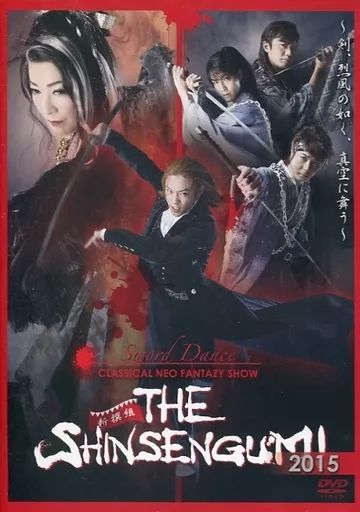 【】その他DVD CLASSICAL NEO FANTAZY SHOW 新撰組 THE SHINSENGUMI 2015