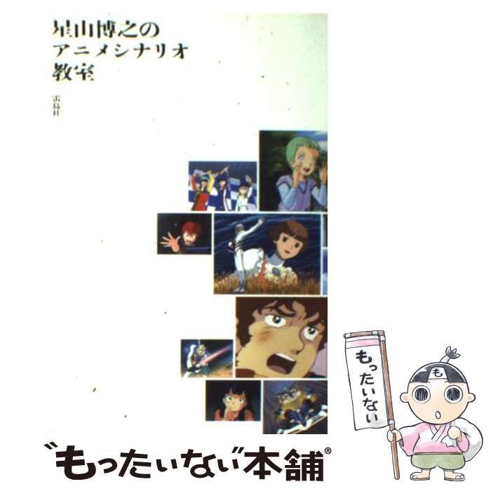 本 星山博之のアニメシナリオ教室 雷鳥社