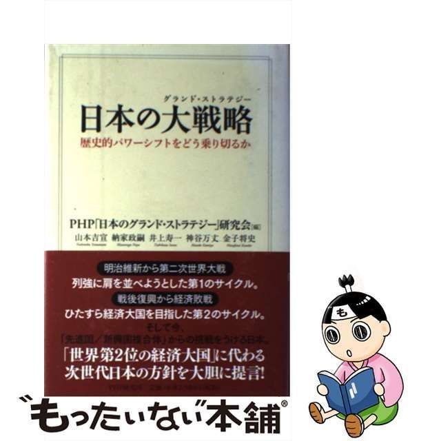 中古】 日本の大戦略 (グランド・ストラテジー) 歴史的パワーシフトを