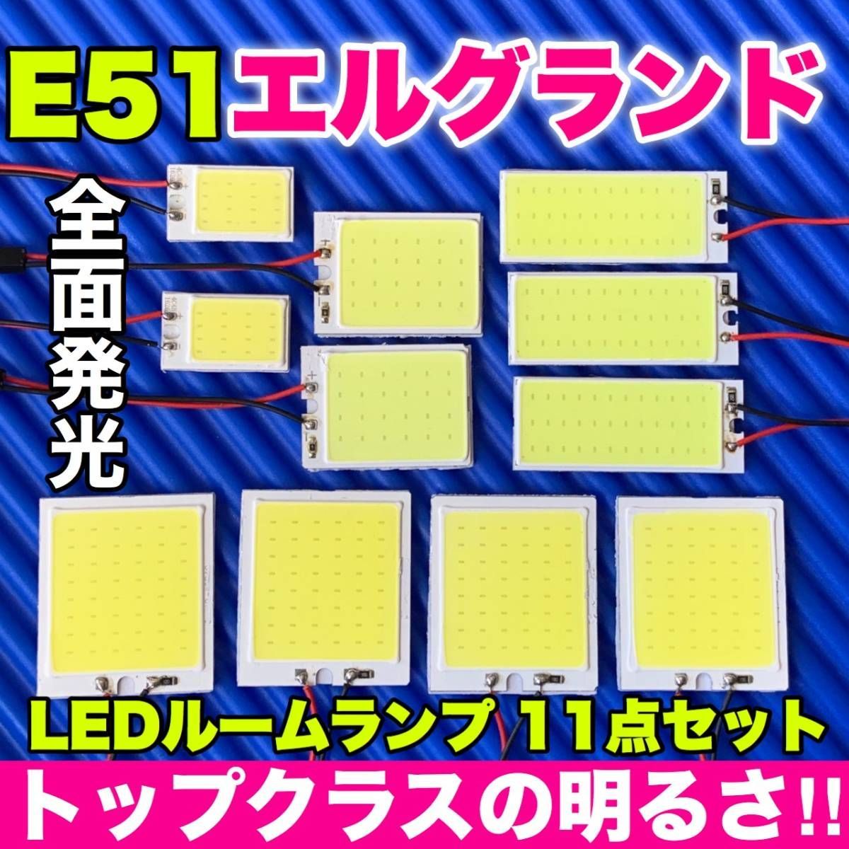 E51 エルグランド 適合 COB全面発光 パネルライトセット T10 LED ルームランプ 室内灯 読書灯 超爆光 ホワイト ニッサン 日産 パーツ