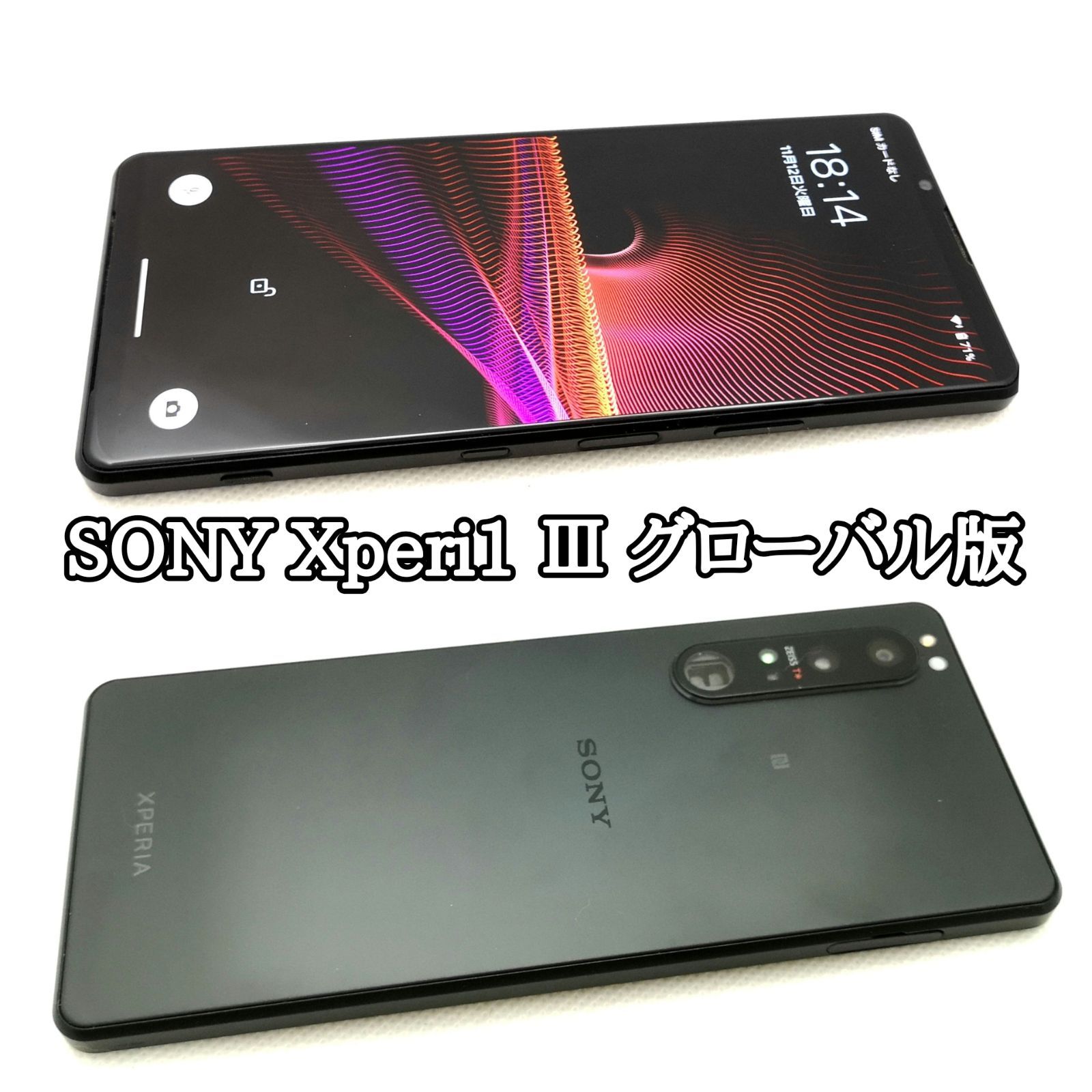 【スマホや #174】グローバル版 美品 SONY Xperia 1 Ⅲ（エクスペリアワンマークスリー）XQ-BC72 SIMフリー Used in good condition