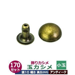 飾り玉カシメ　小玉カシメ【アンティーク】170セット１袋【サイズ頭10mm 幅8mm 高8mm】【材質：真鍮】
