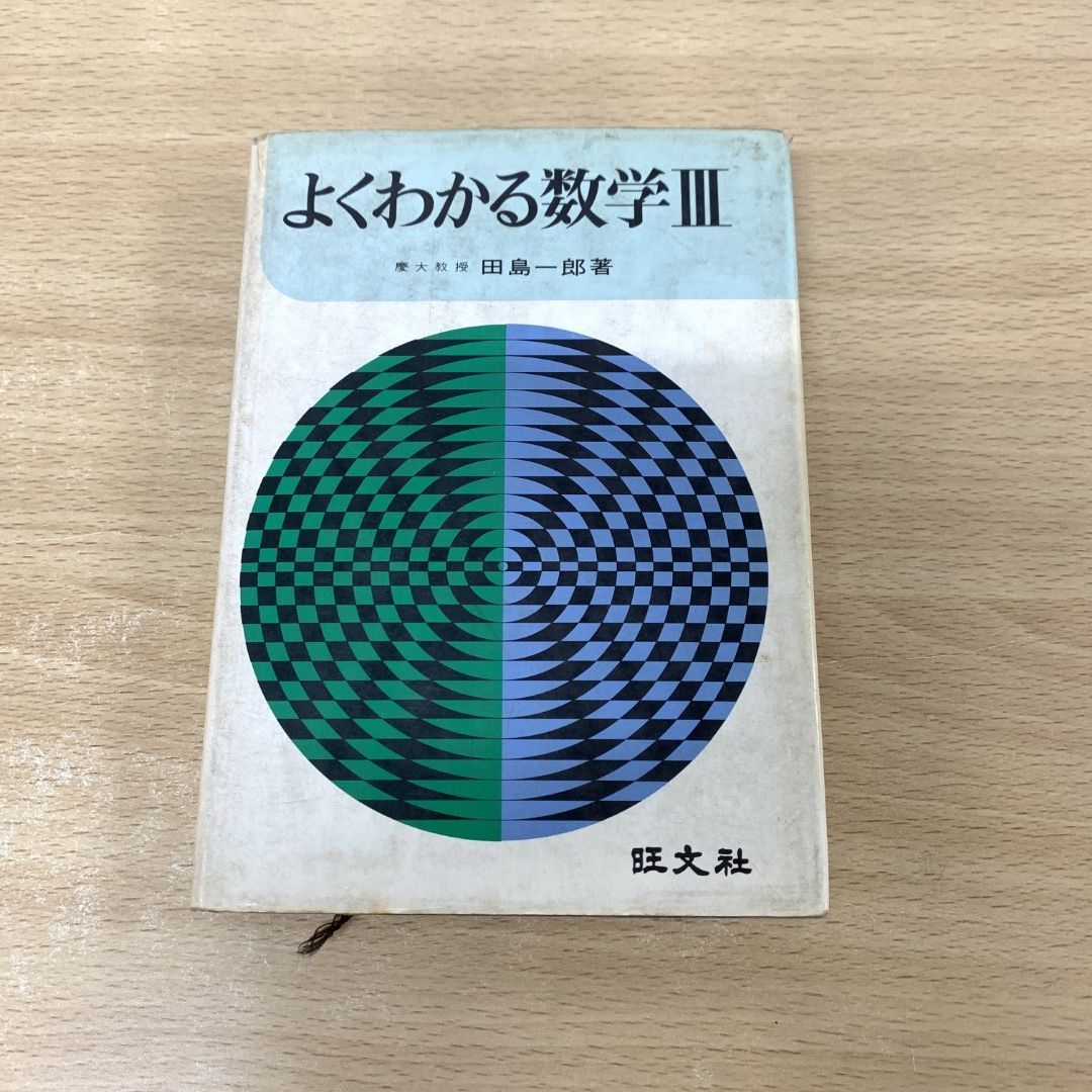 よくわかる数学 III 田島一郎著 旺文社 よくわかる数学 III 田島一郎著 旺文社