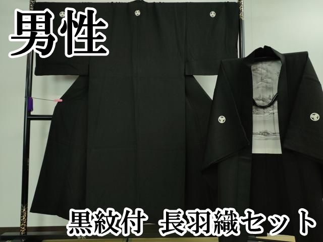 平和屋本店 上 男性 黒紋付 長羽織セット DZAB0391kh5
