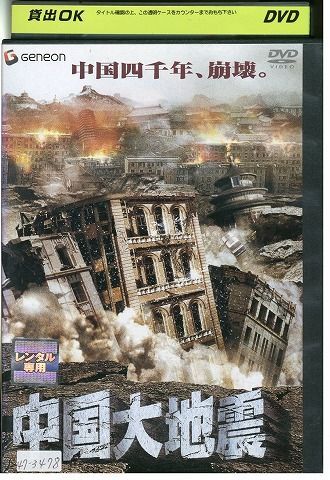 DVD 中国大地震 レンタル落ち Z3P00675 - メルカリ