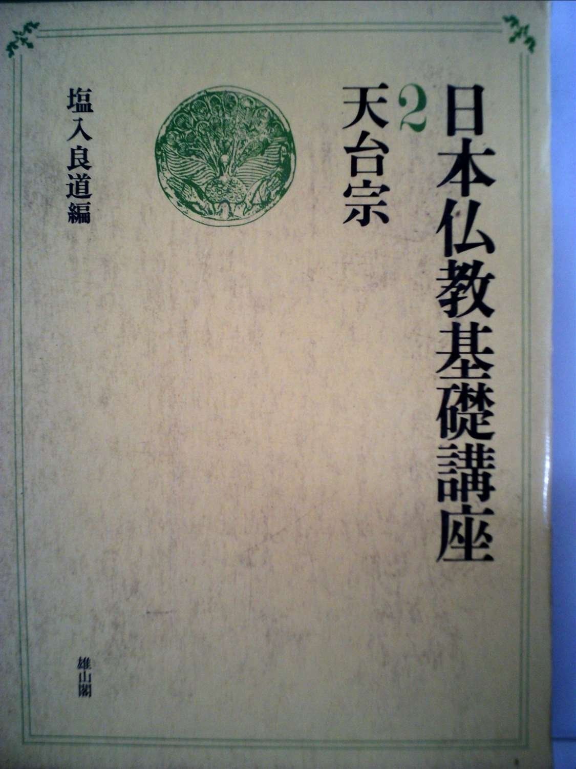 日本仏教基礎講座 第2巻 天台宗 1979年