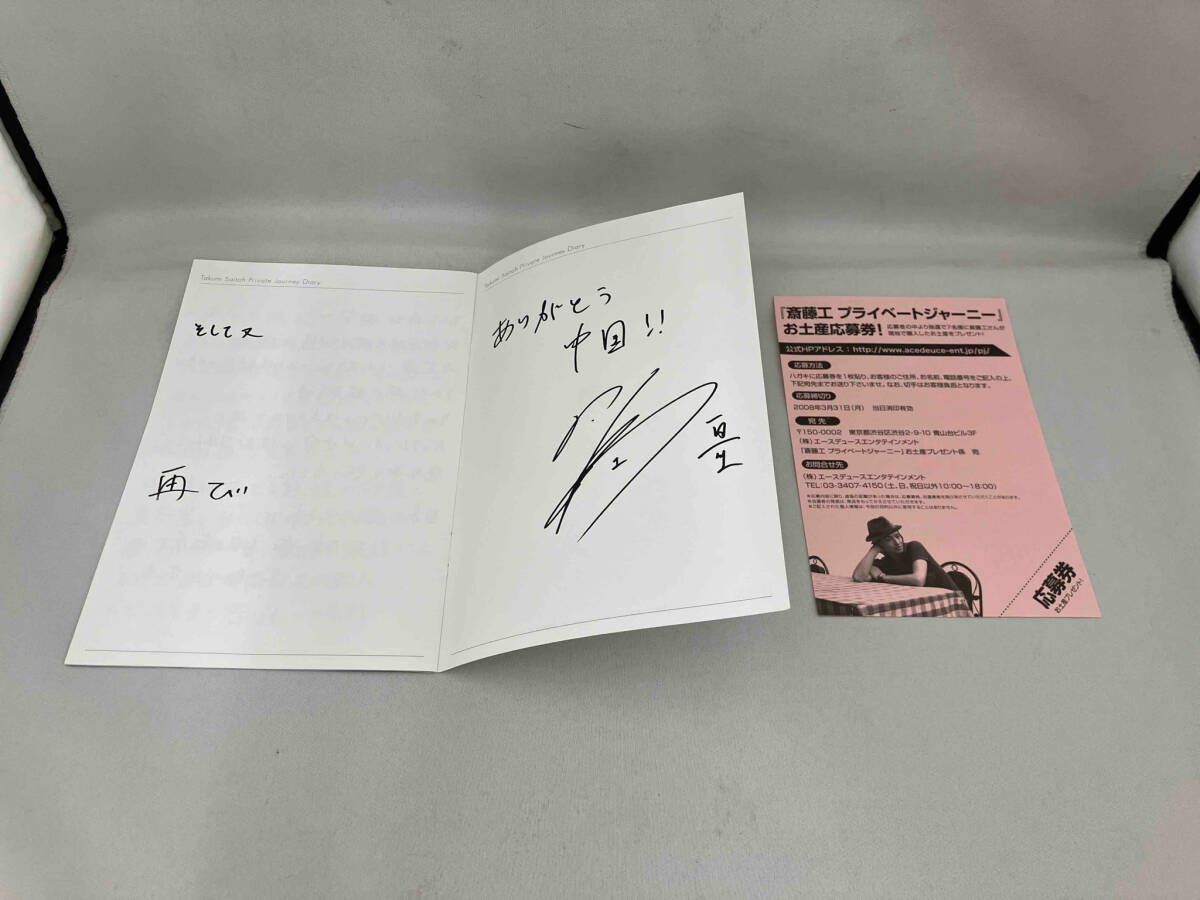Amazon.co.jp: Search for my roots 斎藤工のプライベート