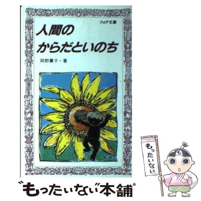 【中古】 人間のからだといのち/童心社/岡野薫子 中古】 人間のからだといのち (フォア文庫) / 岡野薫子 / 童心社