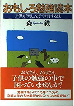 【中古】おもしろ勉強読本—子供が楽しんで学習する法