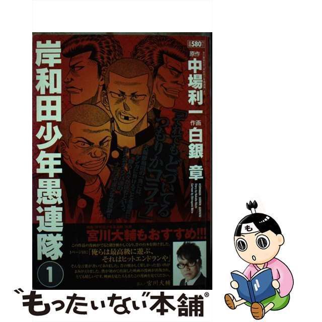 中古】 岸和田少年愚連隊 1 (King series 漫画スーパーワイド) / 中場