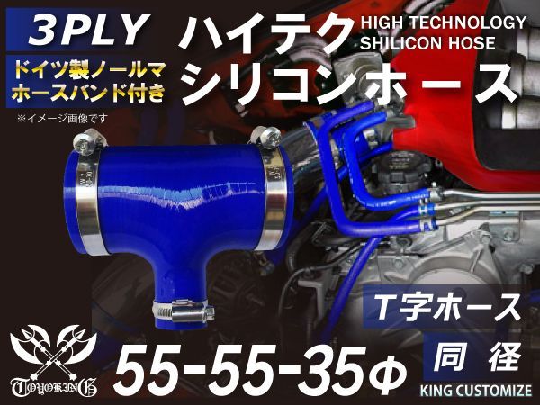 ホースバンド付き ハイテク 高性能 シリコンホース T字ホース 内径 55Φ-55Φ-35Φ ブルー ロゴマーク無し インタークーラー ターボ インテーク ラジェーター エアクリーナー 接続ホース 汎用品