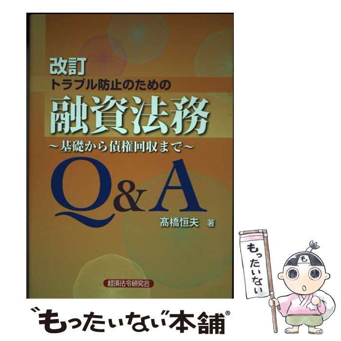 中古】 トラブル防止のための融資法務Q&A 基礎から債権回収まで 改訂 / 高橋恒夫 / 経済法令研究会 - メルカリ