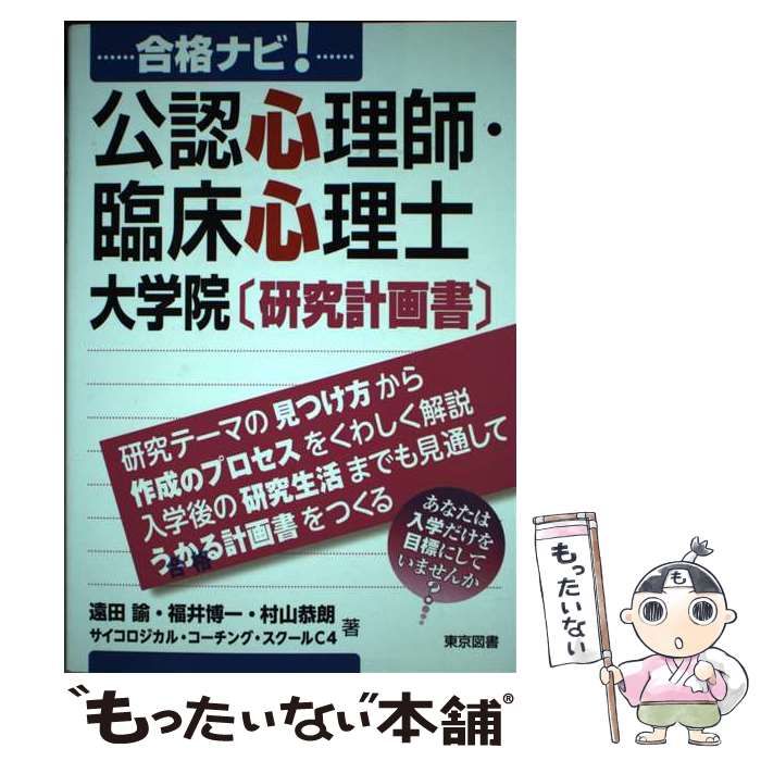 売り切れ必至！ 【中古】 合格ナビ! 公認心理師・臨床心理士 大学院